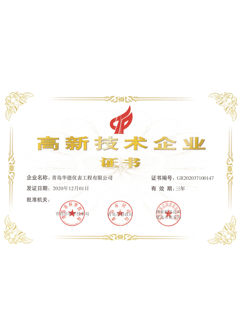 高新(xīn)技(jì )術企業證書